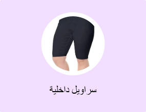 سراويل داخلية
