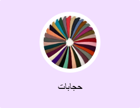 حجابات