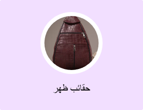 حقائب ظهر