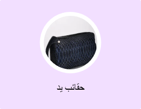 حقائب يد