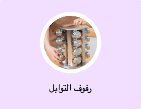 رفوف التوابل