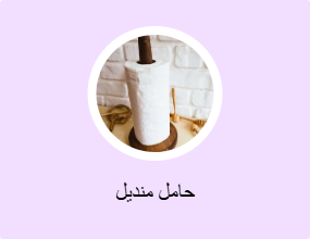 حامل منديل