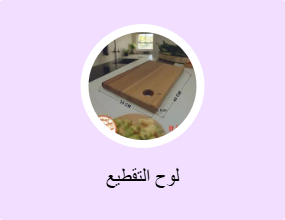 لوح التقطيع