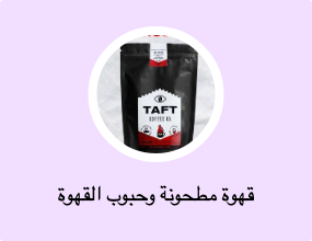قهوة مطحونة وحبوب القهوة