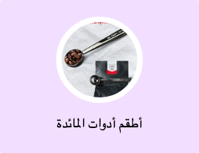 شوَك، وملاعق، وسكاكين