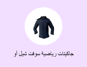 جاكيتات رياضية سوفت شيل أو بولار