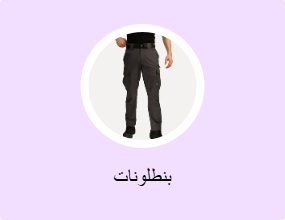 بنطلونات