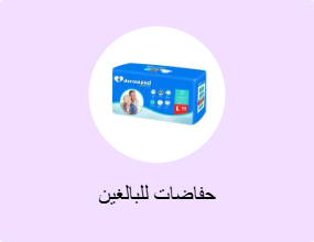 حفاضات للبالغين