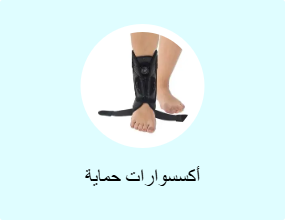 أكسسوارات حماية