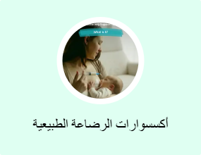 أكسسوارات الرضاعة الطبيعية وتخزين الحليب