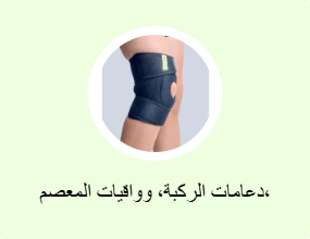 دعامات الركبة، وواقيات المعصم، وواقيات المرفق