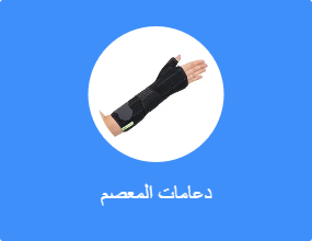 دعامات المعصم