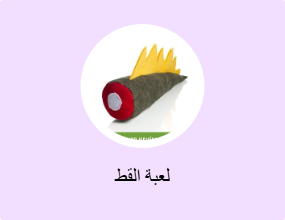 لعبة القط