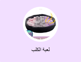 لعبة الكلب