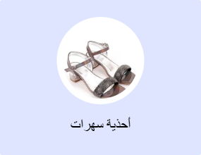 أحذية سهرات