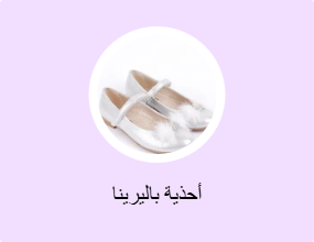 أحذية بالرينا أرضية