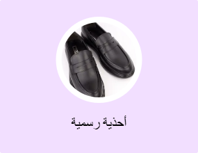 أحذية رسمية