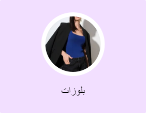 بلوزات
