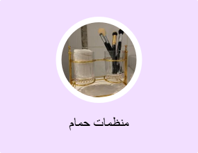 منظمات حمام