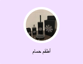 أطقم حمام