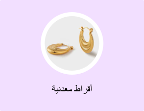 أقراط معدنية