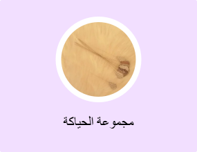 مجموعة الحياكة