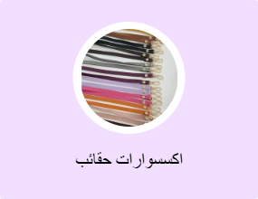 اكسسوارات حقائب