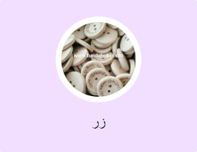 زر
