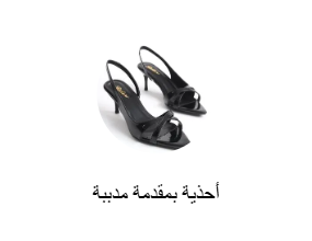 أحذية بمقدمة مدببة