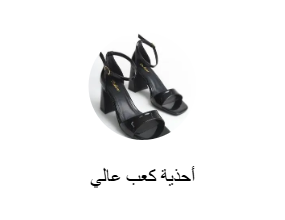 أحذية كعب عالي