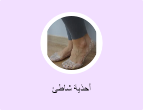 أحذية شاطئ