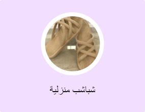 شباشب منزلية
