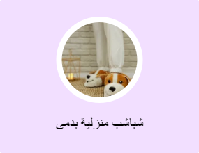 شباشب منزلية بدمى