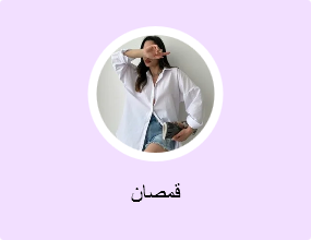 قمصان