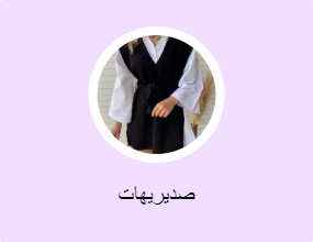 صديريهات
