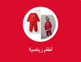 أطقم رياضية