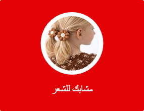 مشابك للشعر