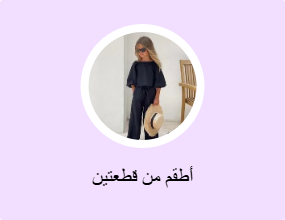 أطقم من قطعتين