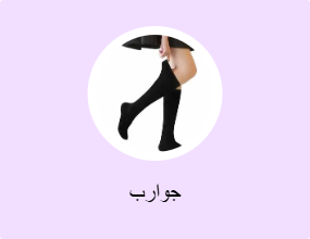جوارب