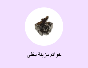 خواتم مزينة بحُلي