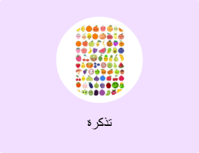 تذكرة