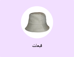 قبعات