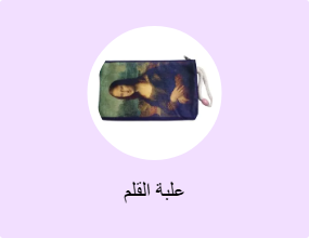 علبة القلم