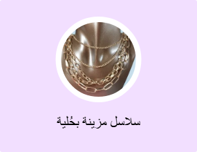 سلاسل مزينة بحُلية