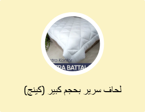 لحاف سرير بحجم كبير (كينج)