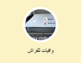 واقيات للفراش