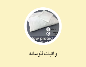 واقيات للوسادة