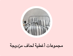 مجموعات أغطية لحاف مزدوجة