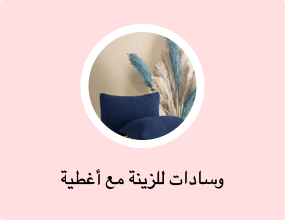 وسادات للزينة مع أغطية