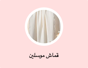 قماش موسلين